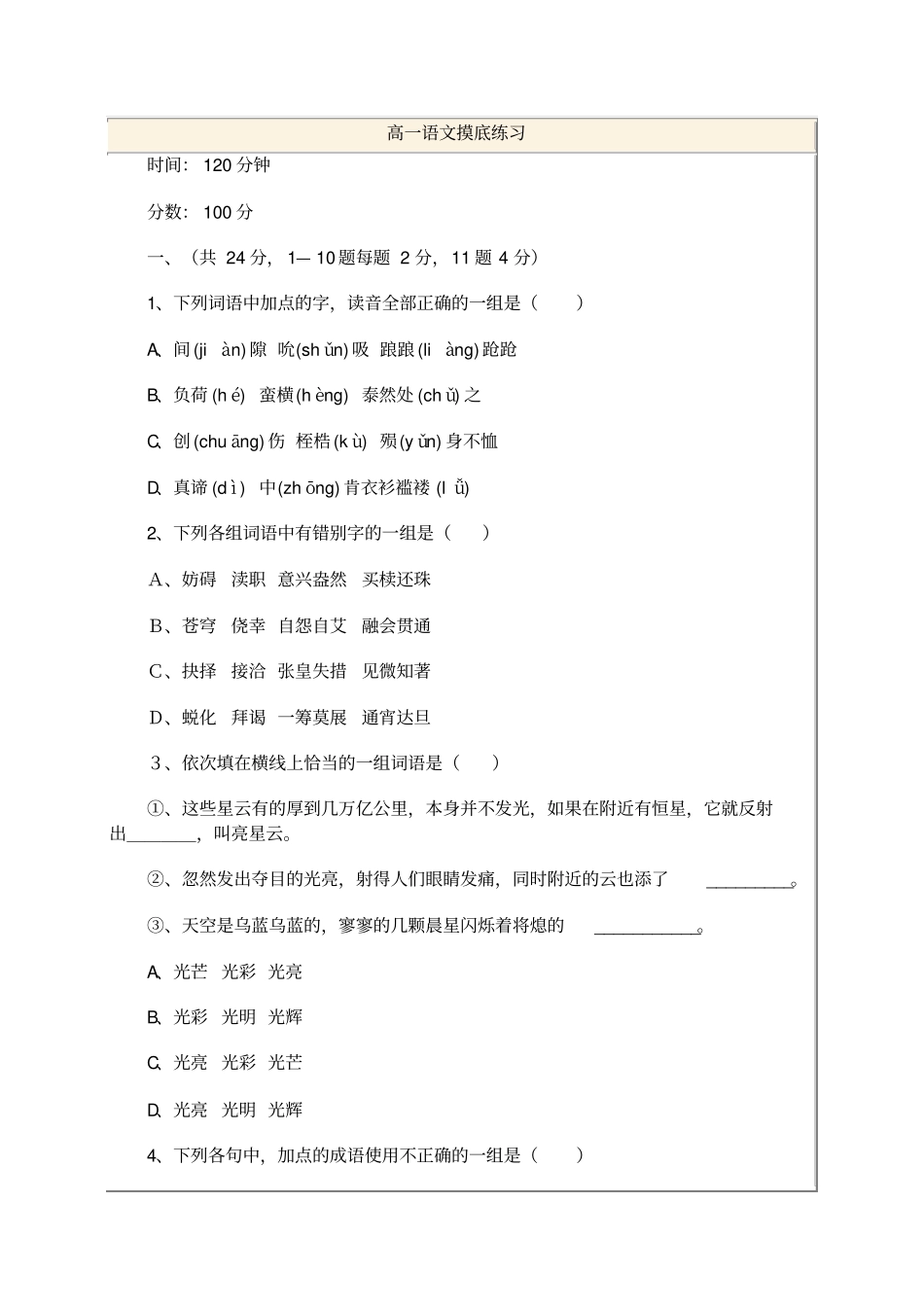 高一语文摸底练习_第1页
