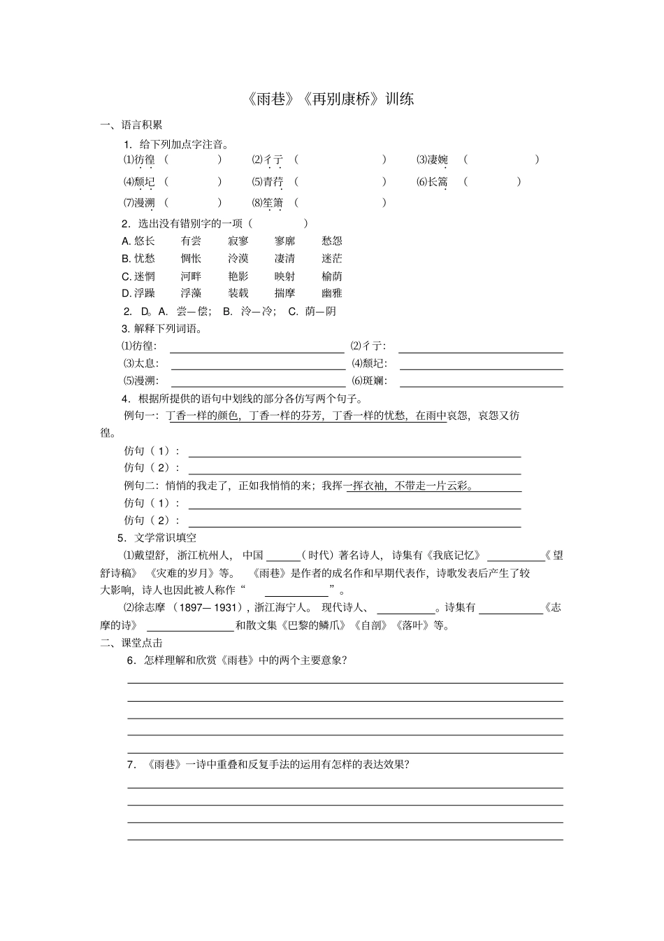 高一雨巷诗两首随堂练习_第1页