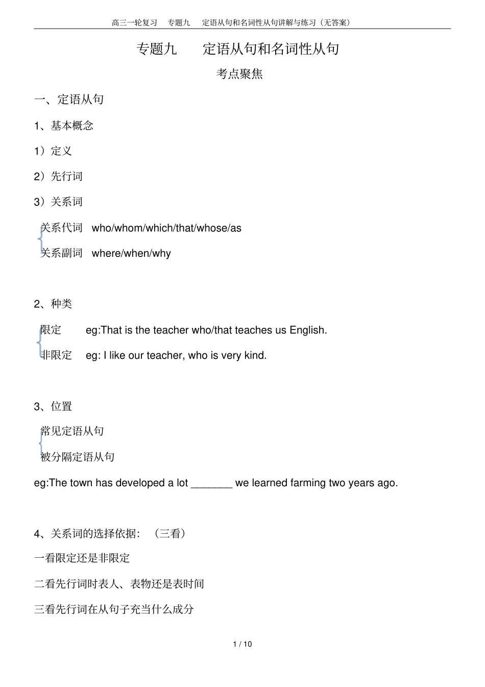 高三一轮复习专题九定语从句和名词性从句讲解与练习无答案_第1页