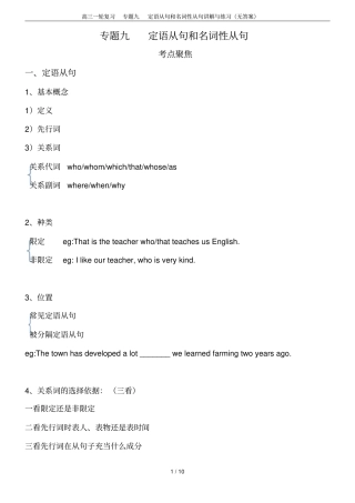 高三一轮复习专题九定语从句和名词性从句讲解与练习无答案