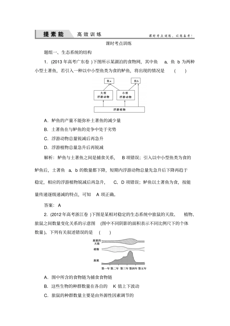 高三一轮复习必修三生态系统的结构及其能量流动经典习题讲解_第1页