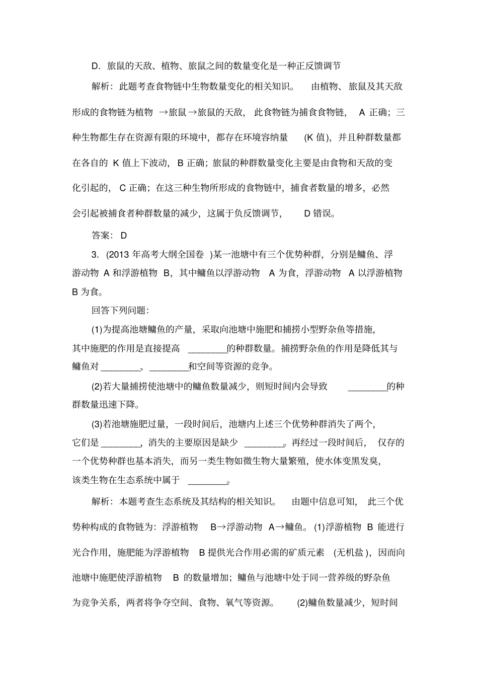 高三一轮复习必修三生态系统的结构及其能量流动经典习题讲解_第2页