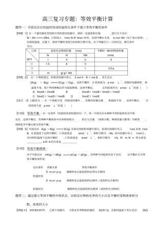 高三专题复习：等效平衡计算