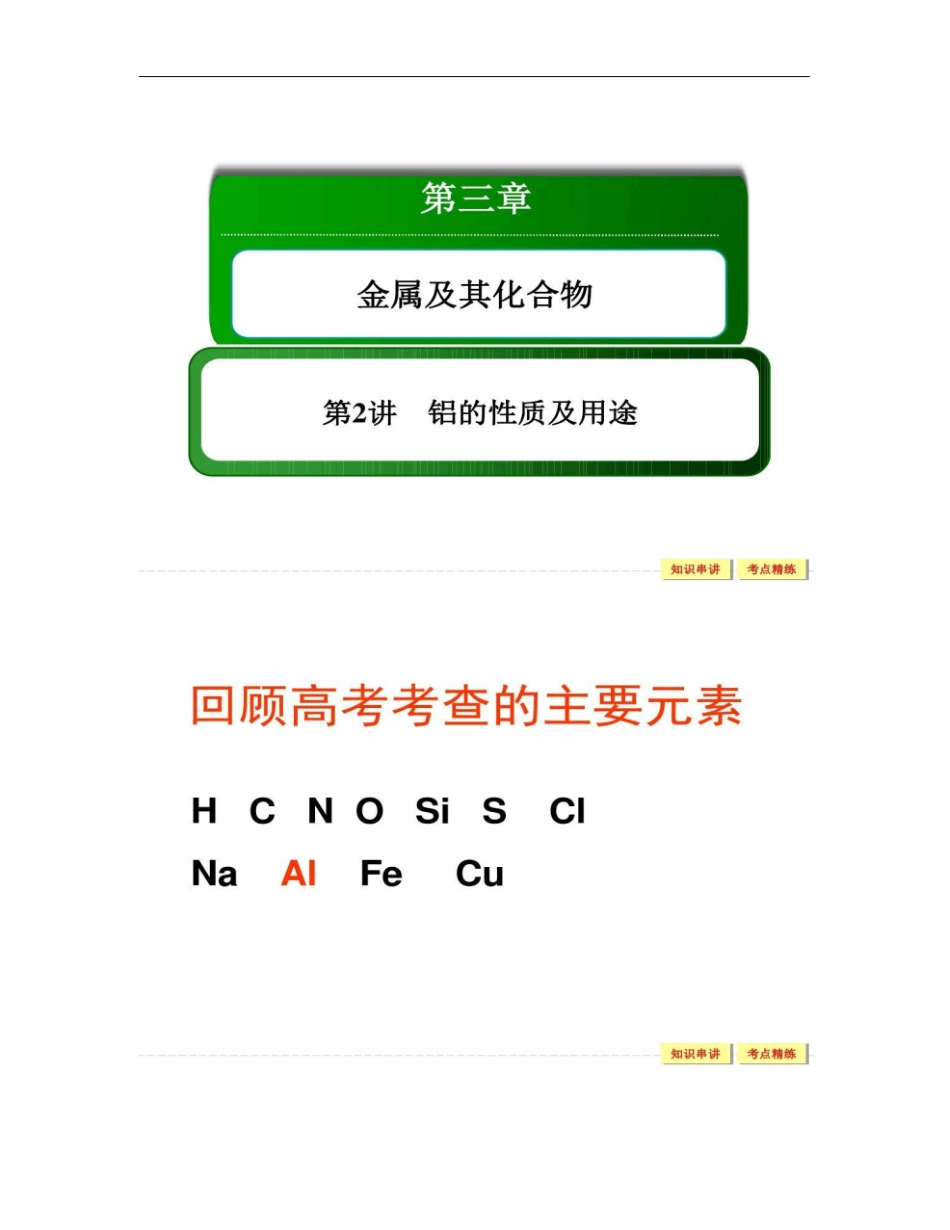 高三一轮复习铝的性质及用途公开课解析_第1页