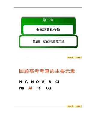 高三一轮复习铝的性质及用途公开课解析