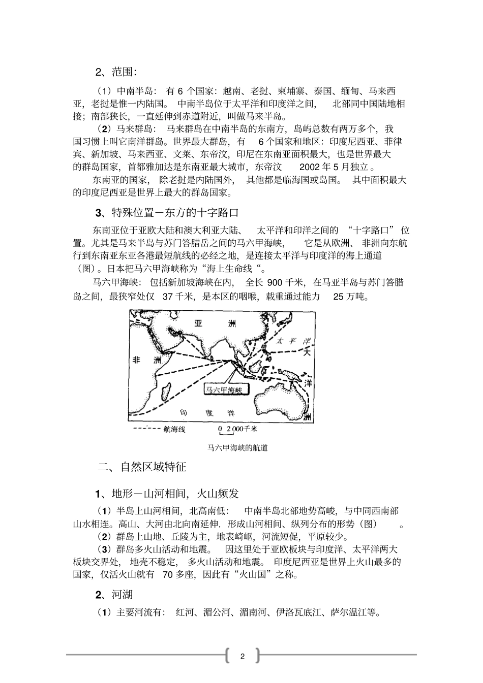 高三一轮复习世界地理专题之东南亚_第2页
