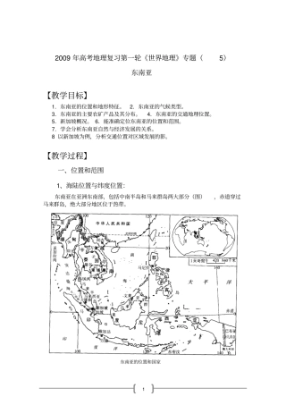 高三一轮复习世界地理专题之东南亚