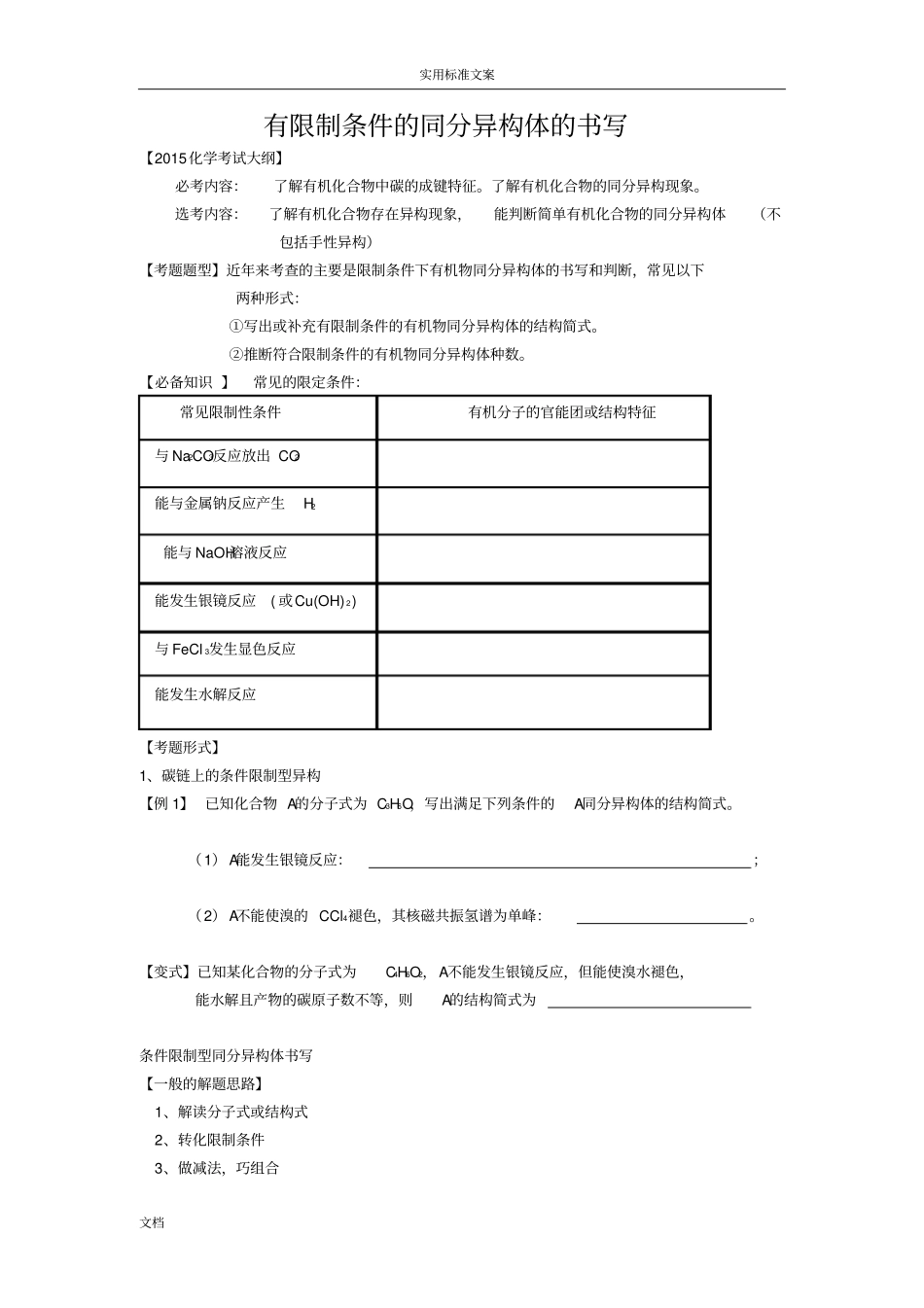 高三二轮复习有限制条件地同分异构体地书写_第1页