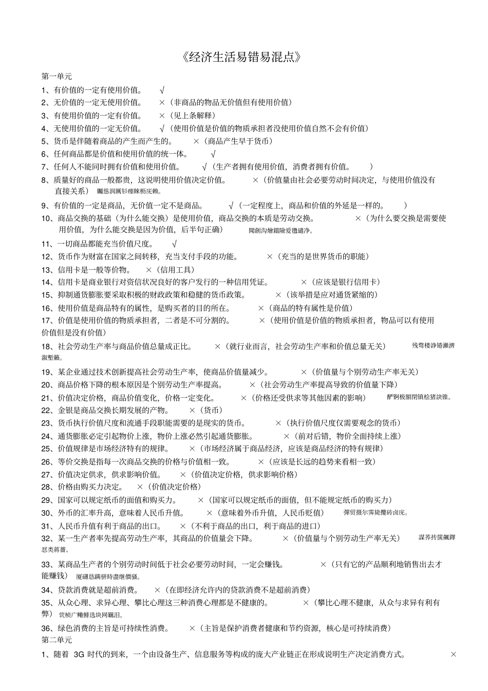 高三冲刺经济生活易错易混点_第1页