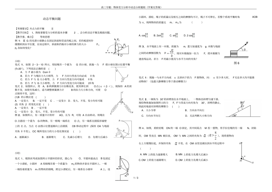高三专题：物体受力分析中动态分析题组学案无答案_第1页
