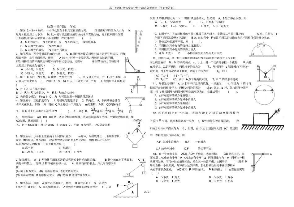高三专题：物体受力分析中动态分析题组学案无答案_第2页