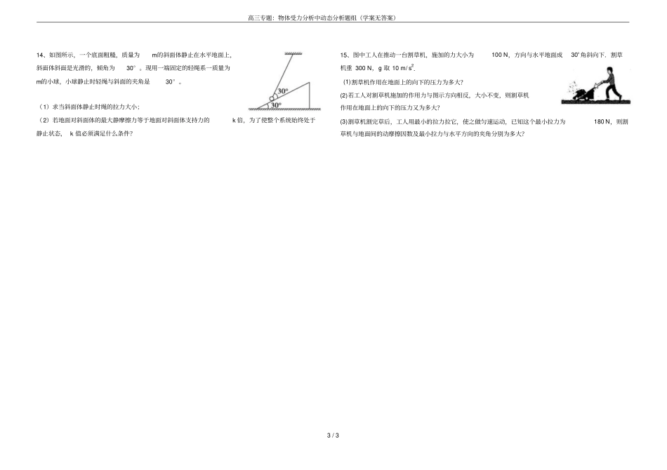高三专题：物体受力分析中动态分析题组学案无答案_第3页
