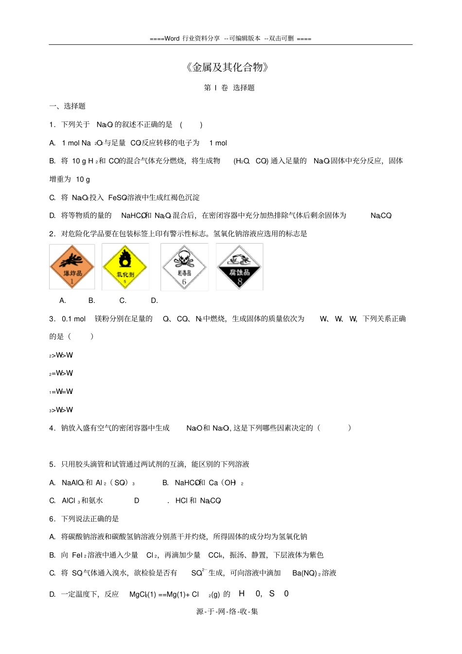 高三化学一轮复习金属及其化合物专题训练试题卷_第1页