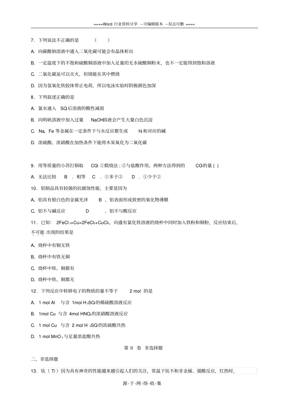 高三化学一轮复习金属及其化合物专题训练试题卷_第2页
