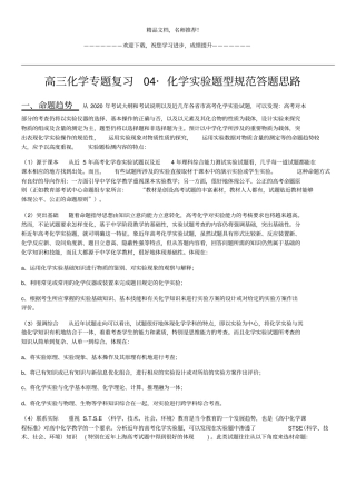 高三化学专题复习04_化学试验题型规范答题思路