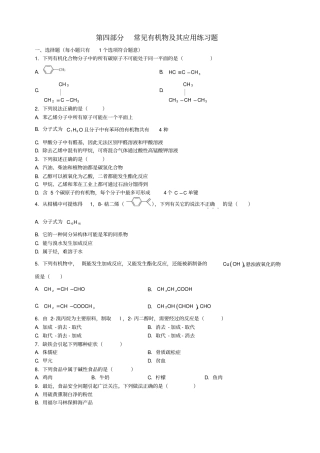 高三化学二轮复习指导常见有机物及其应用练习题