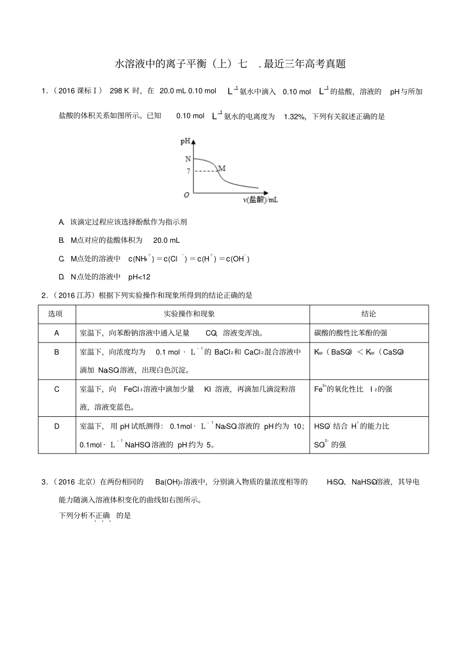高三化学水溶液中的离子平衡上七最近三年高考真题_第1页