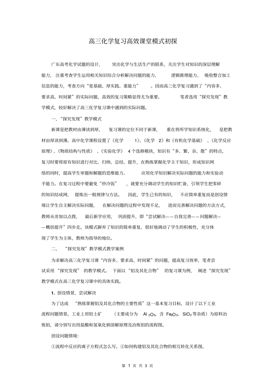 高三化学高效课堂模式初探_第1页