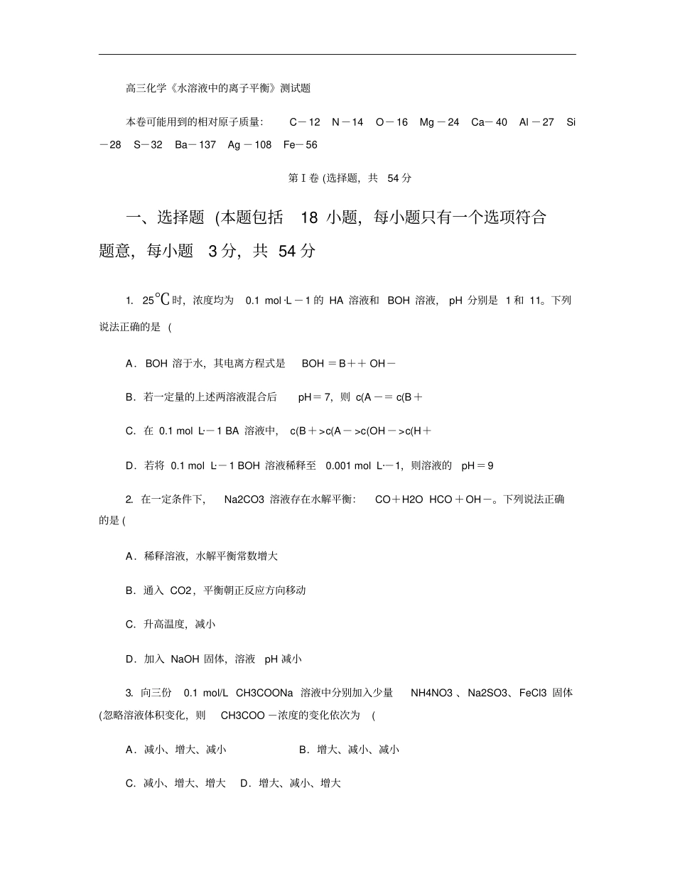 高三化学水溶液中的离子平衡测试题解析_第1页