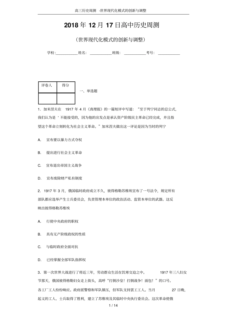 高三历史周测-世界现代化模式的创新与调整_第1页