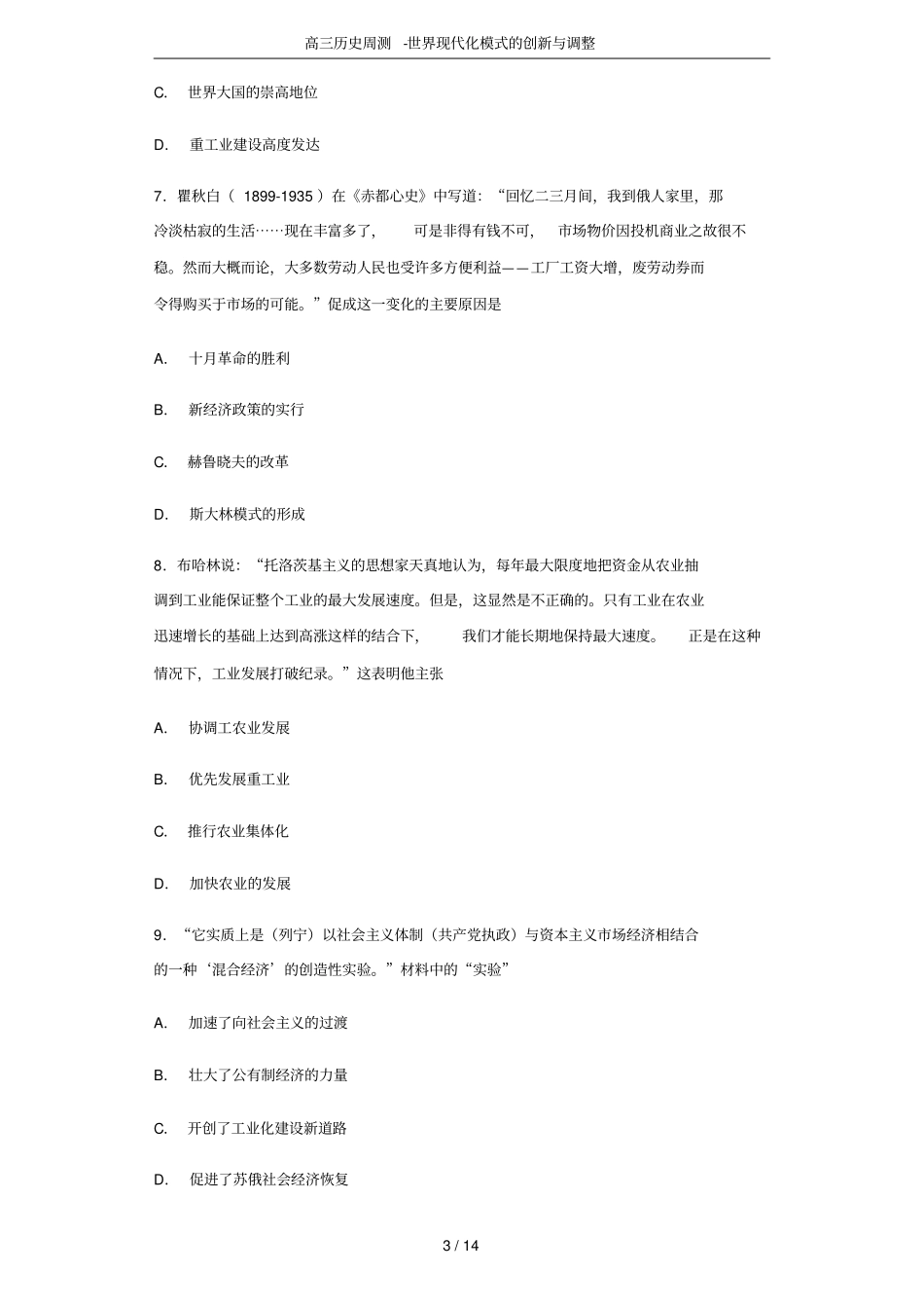 高三历史周测-世界现代化模式的创新与调整_第3页
