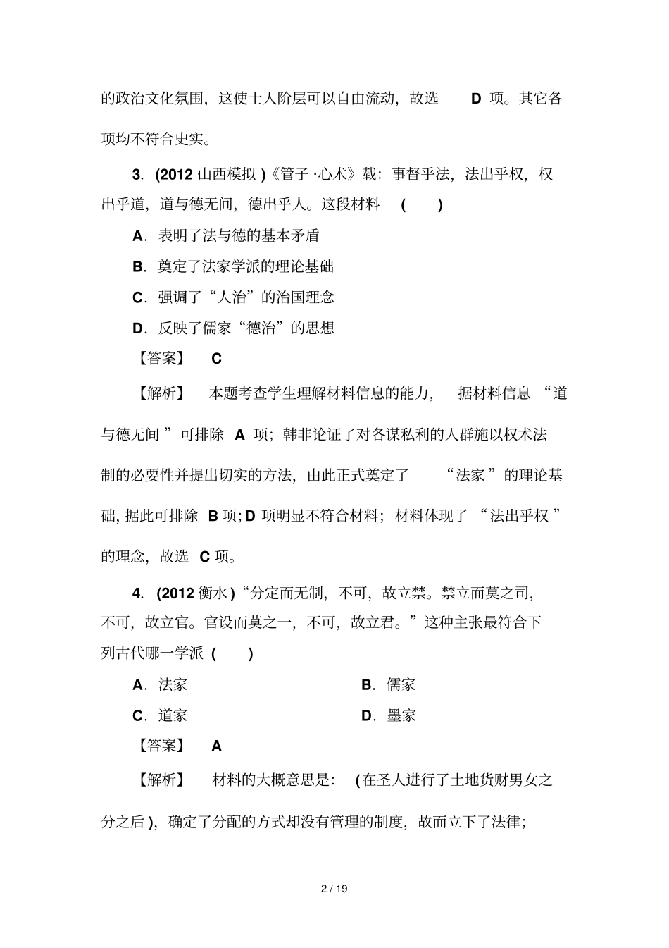 高三历史岳麓版总复习考试阶段性测试题_第2页