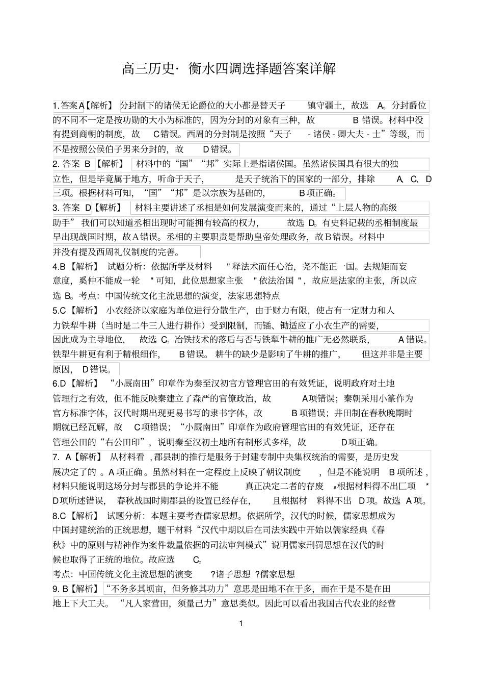 高三历史衡水四调选择题详解总结_第1页
