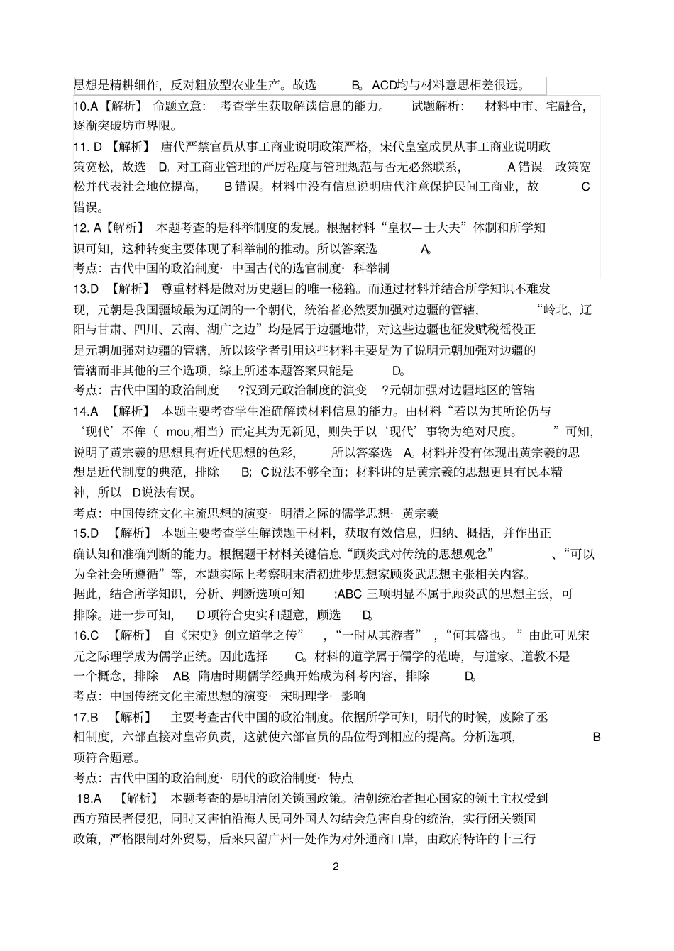 高三历史衡水四调选择题详解总结_第2页