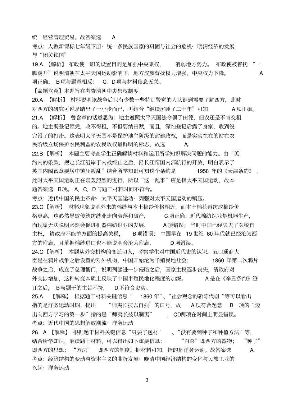 高三历史衡水四调选择题详解总结_第3页