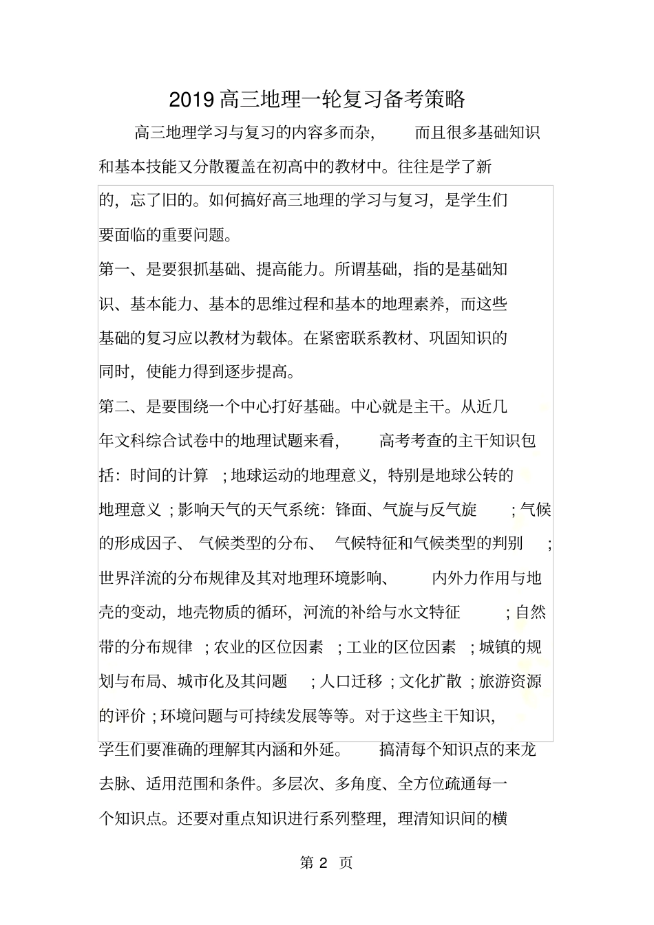 高三地理一轮复习备考策略_第2页