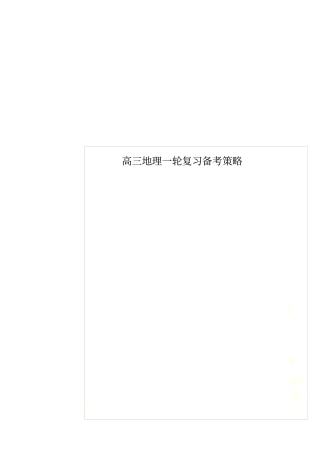 高三地理一轮复习备考策略