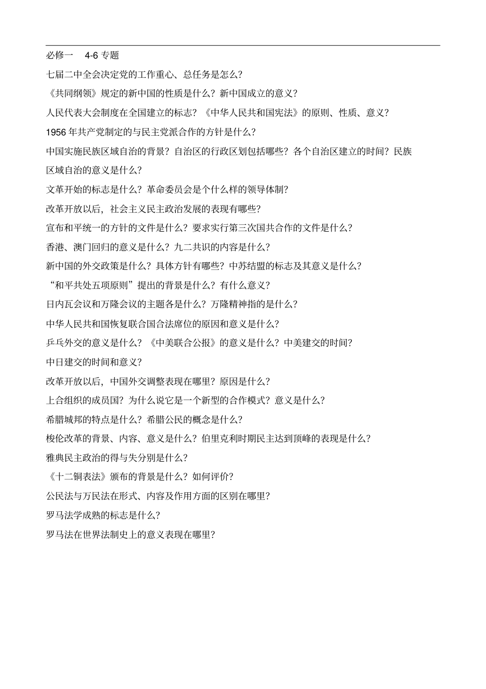 高三历史二轮复习备考：浙江历史选考背诵提纲素材_第2页