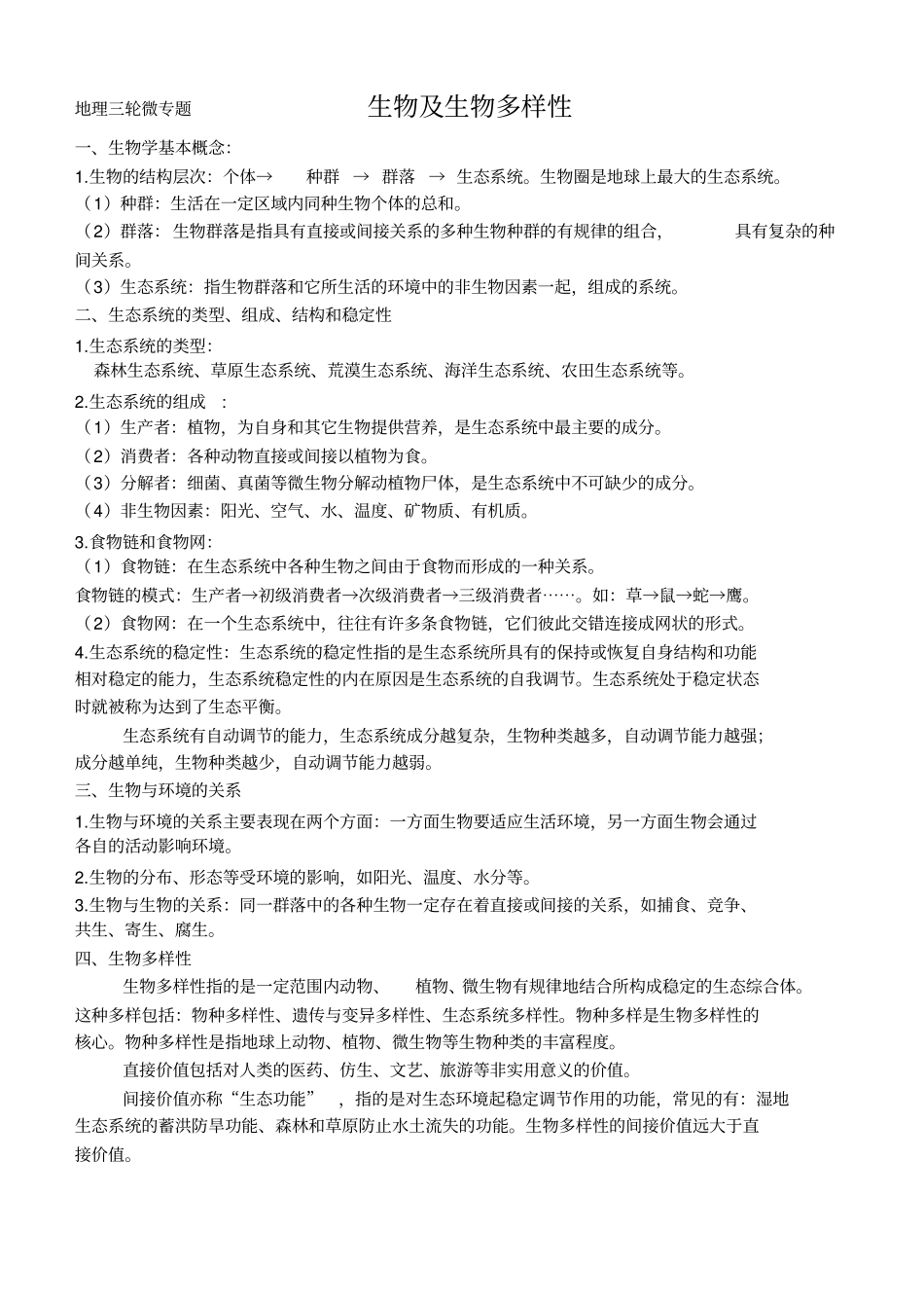 高三地理三轮复习微专题五：生物及生物多样性_第1页