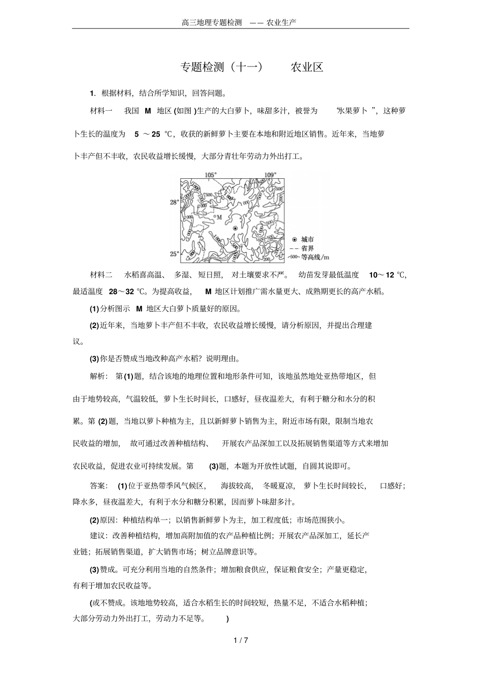 高三地理专题检测——农业生产_第1页