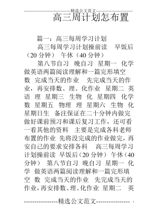 高三周计划怎布置