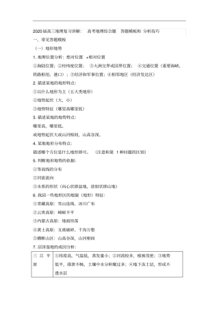 高三地理复习讲解：高考地理综合题答题模板和分析技巧