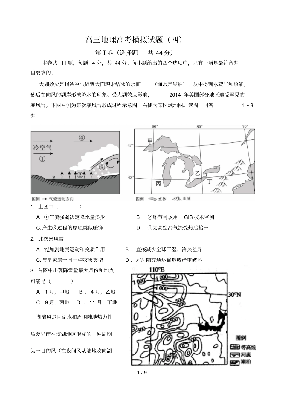 高三地理高考模拟考试习题四_第1页