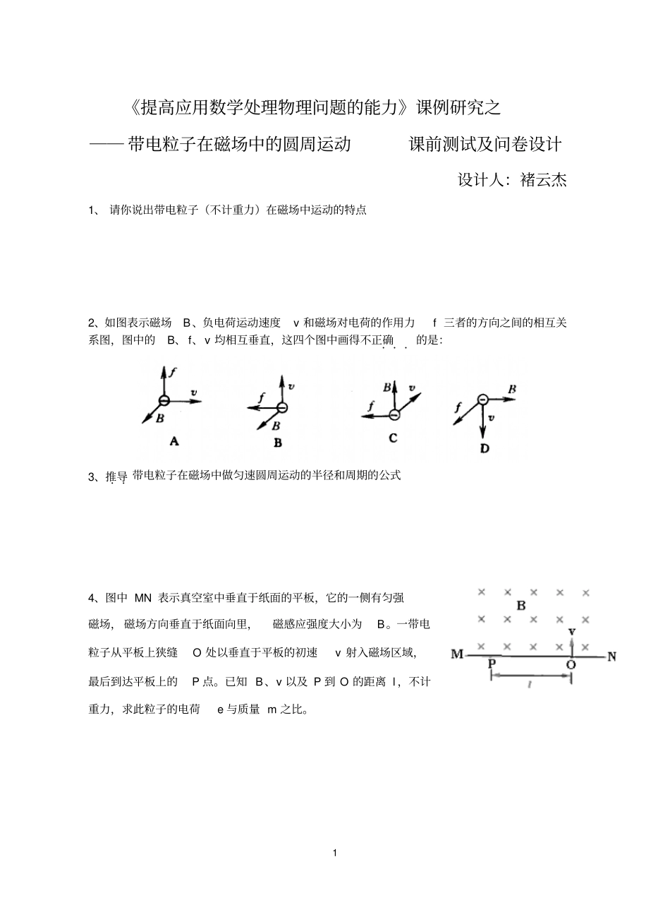 高三复习中提高学生应用数学处理物理问题的能力课例研究_第1页