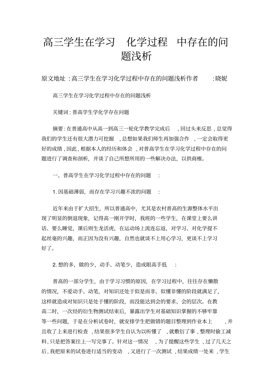 高三学生在学习化学过程中存在的问题浅析_第1页