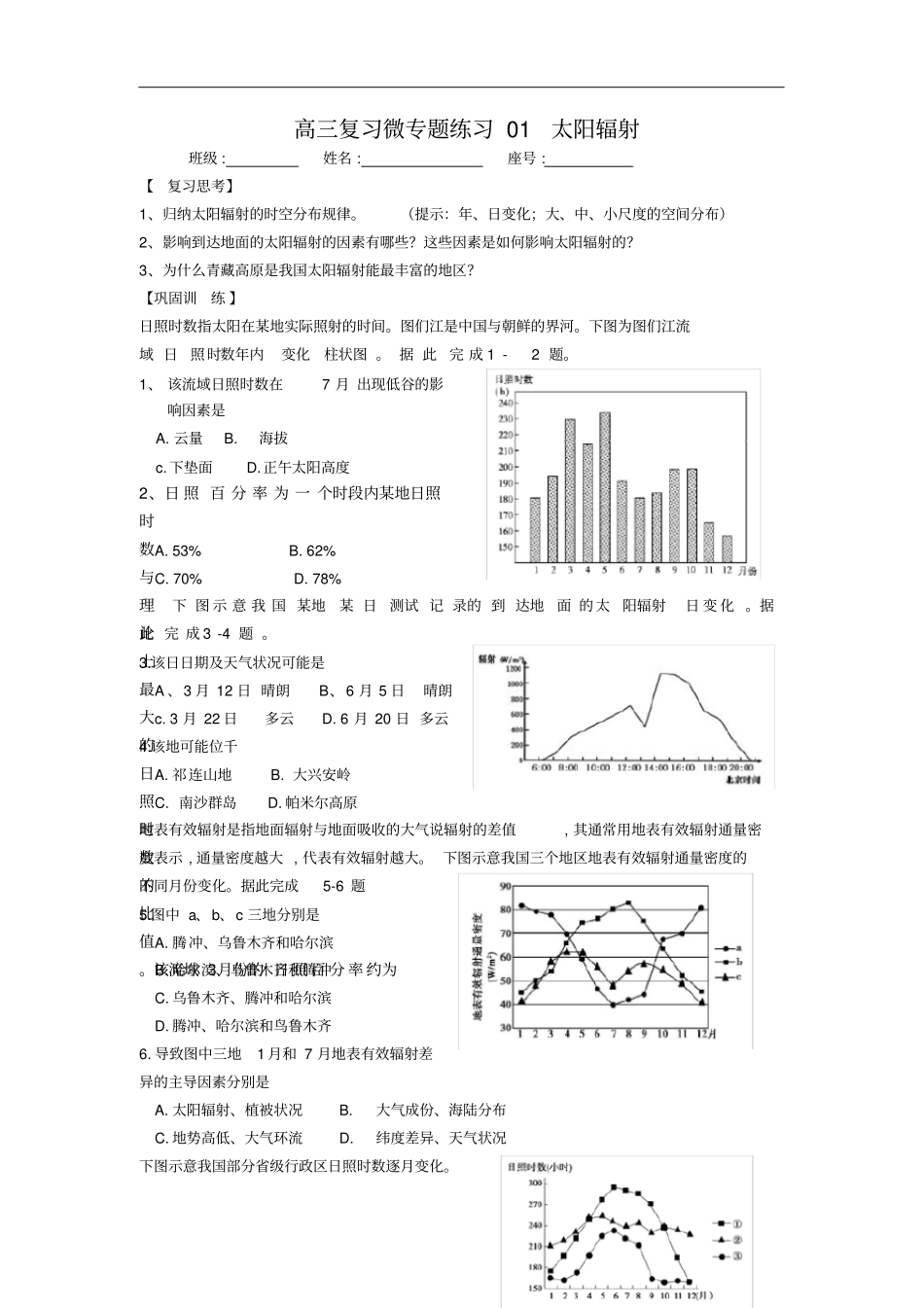 高三复习微专题练习01太阳辐射_第1页