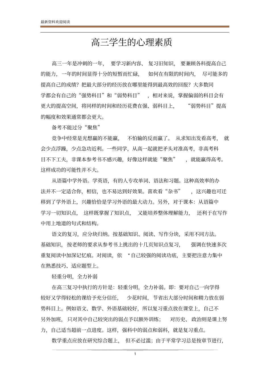 高三学生的心理素质_第1页