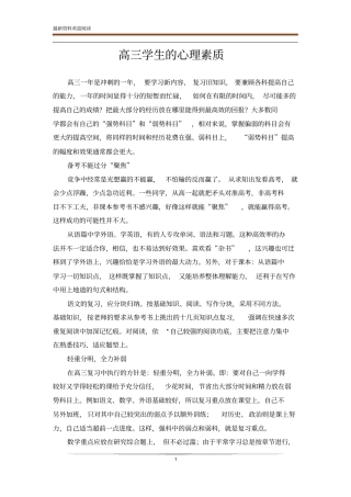 高三学生的心理素质