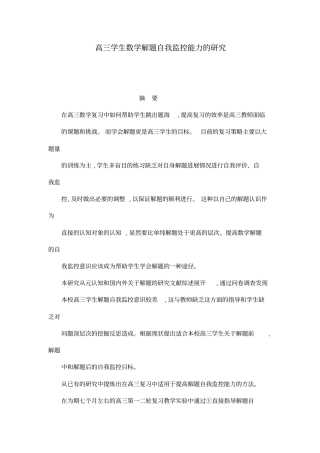 高三学生数学解题自我监控能力的研究
