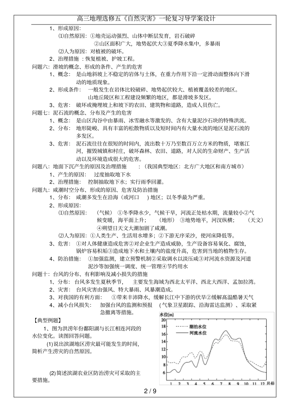 高三地理选修五自然灾害一轮复习导学案设计_第2页