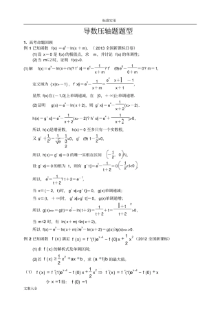 高三导数压轴题题型归纳