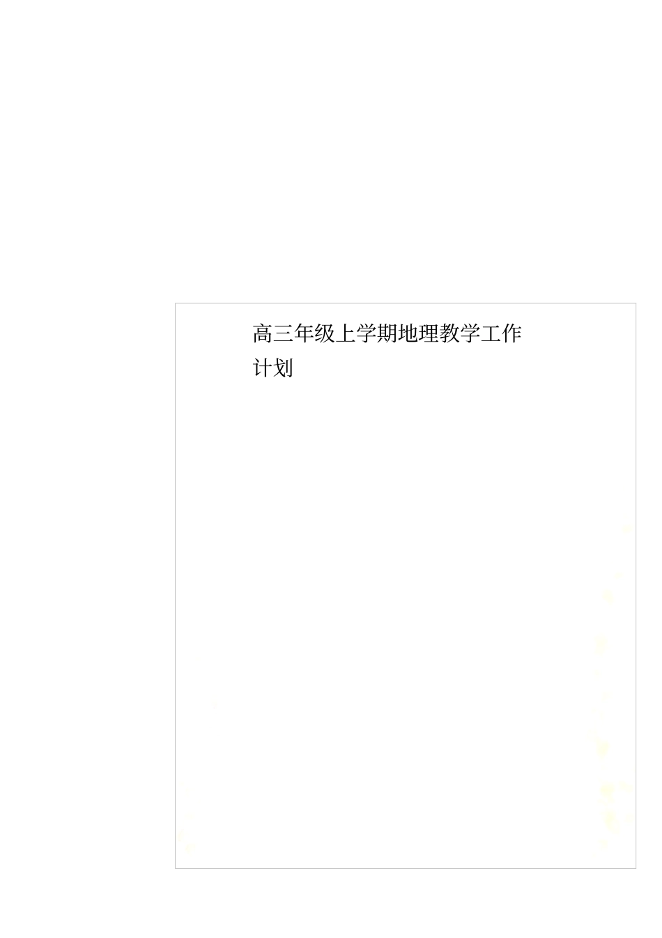 高三年级上学期地理教学工作计划_第1页