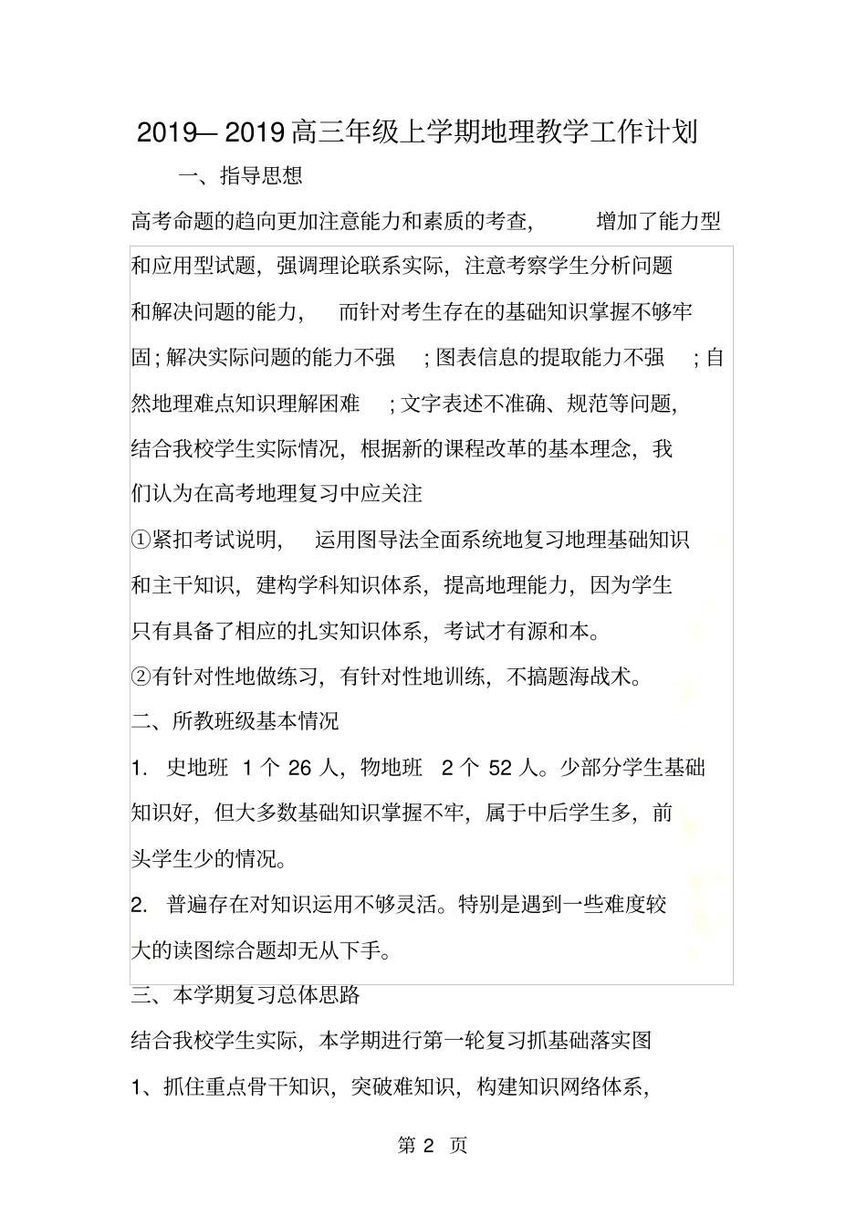 高三年级上学期地理教学工作计划_第2页