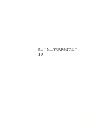 高三年级上学期地理教学工作计划