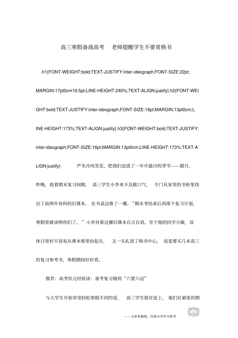 高三寒假备战高考老师提醒学生不要常换书_第1页