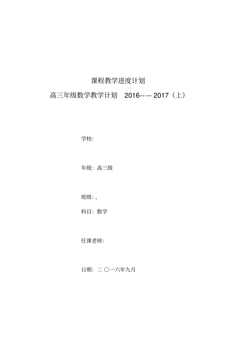 高三年级数学教学计划2012017学年_第1页